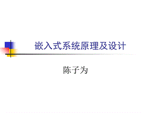 嵌入式系统概述与ARM7体系结构.ppt