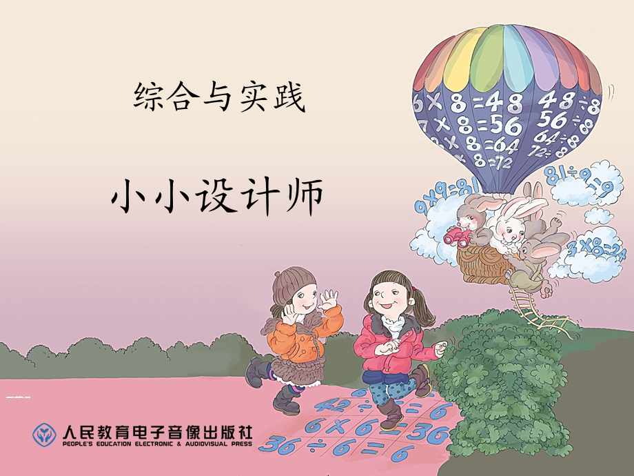 最新小学二年级下册数学《小小设计师PPT课件》.ppt_第1页