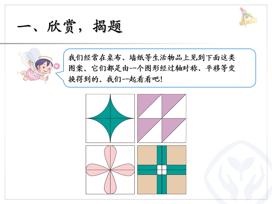 最新小学二年级下册数学《小小设计师PPT课件》.ppt_第2页