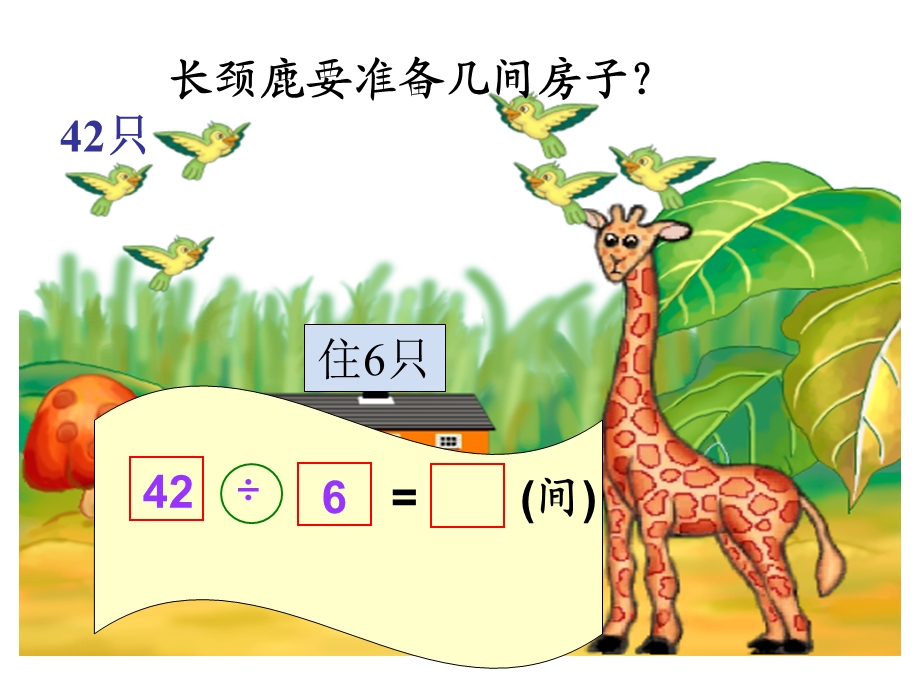 新北师大版二年级数学上册《长颈鹿与小鸟》课件.ppt_第3页