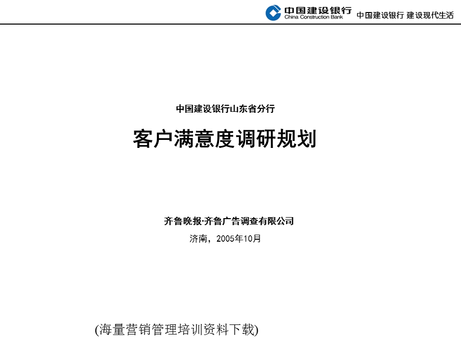 某银行客户满意度调研规划1e.ppt_第1页