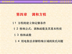 数学物理方程第四章(调和).ppt