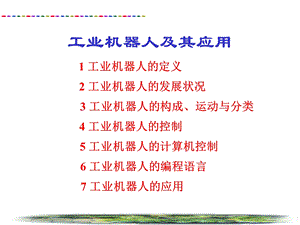 工业机器人及其应用.ppt