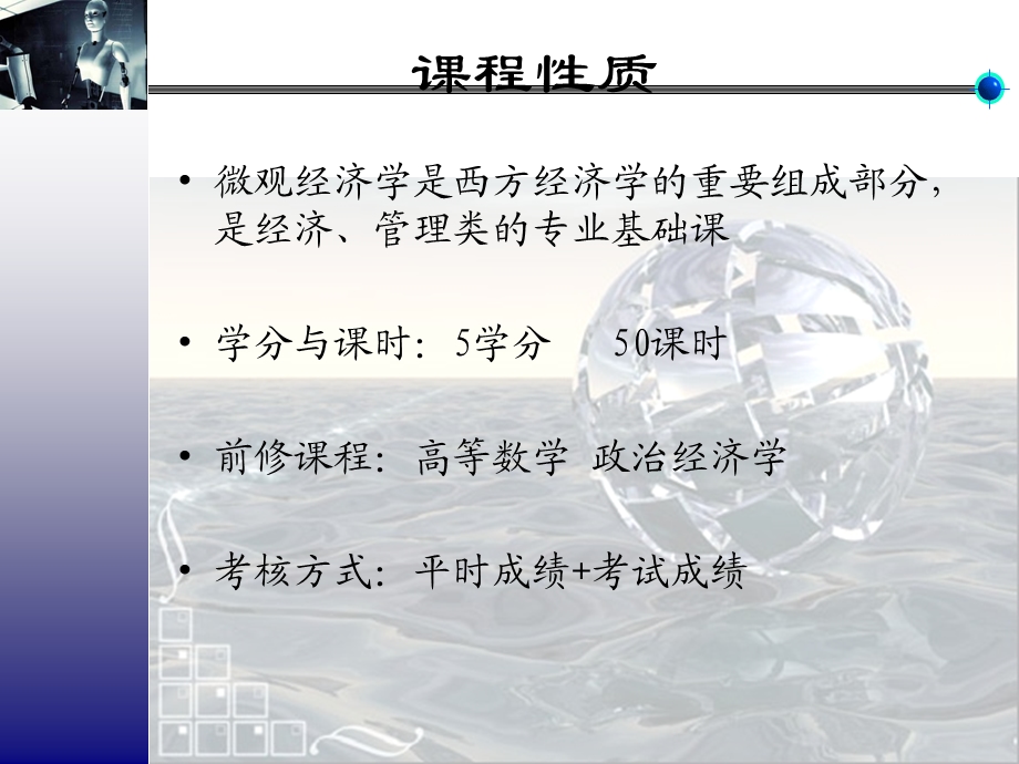 微观经济学 课程介绍.ppt_第2页