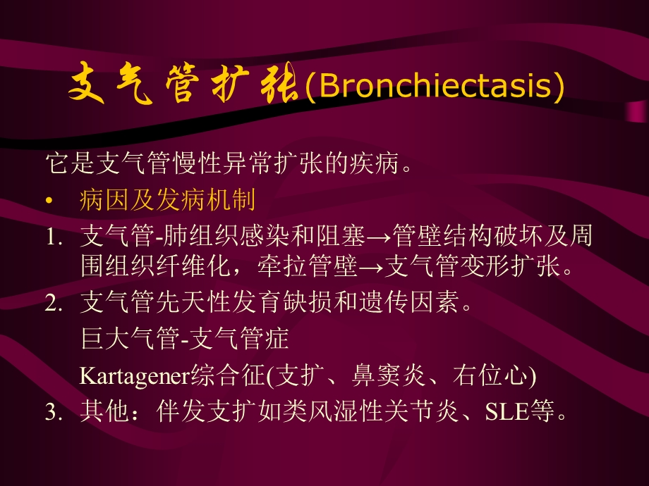支气管扩张(Bronchiectasis).ppt_第1页