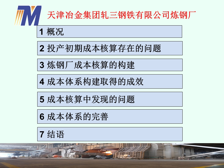 成本核算体系构建与完善(发言).ppt_第2页