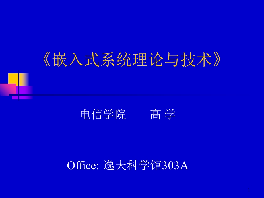 嵌入式课程-第1讲(嵌入式系统综述).ppt_第1页