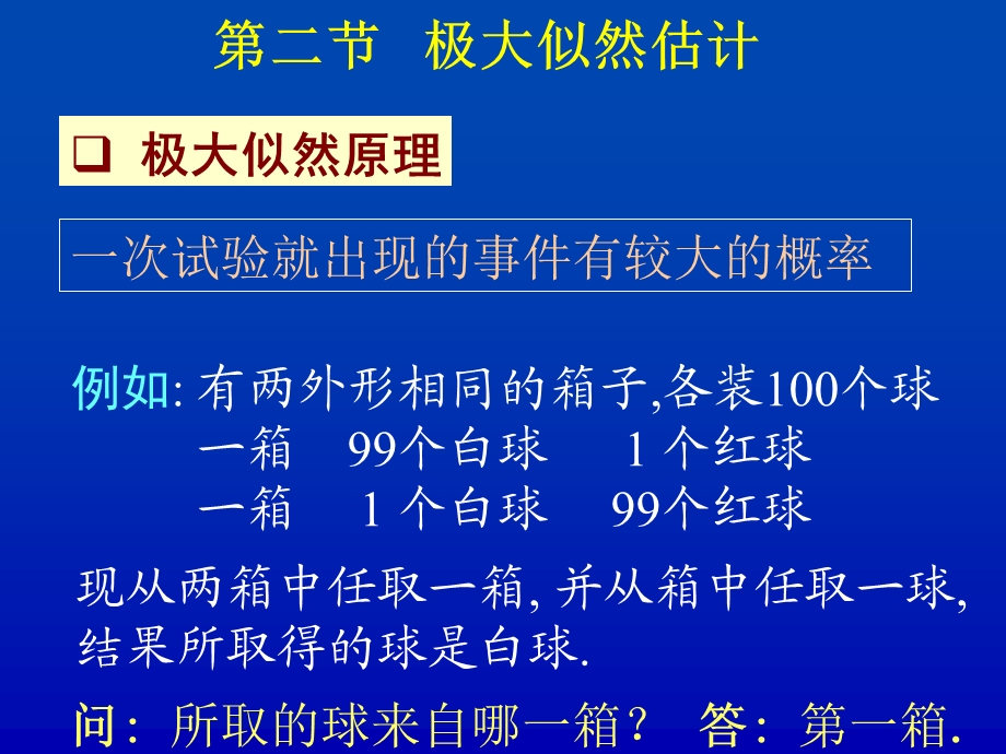 极大似然估计(概率论与数理统计).ppt_第2页