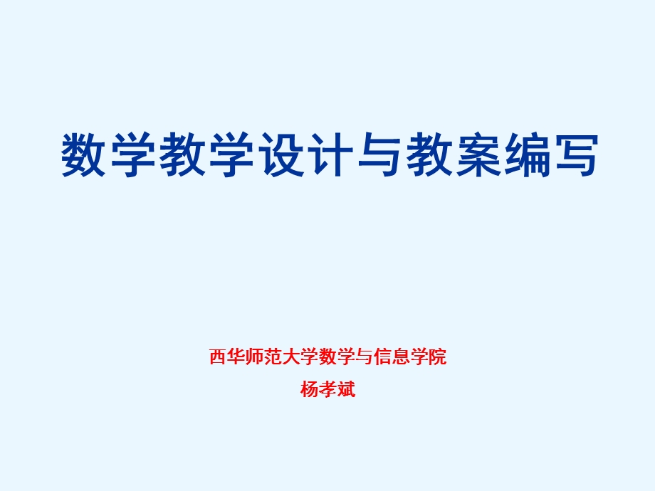 数学教学设计与教案编写.ppt_第1页