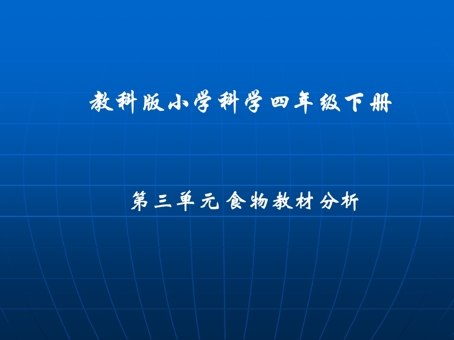 教科版小学科学四年级下册.ppt_第1页