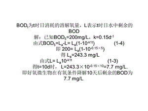 水污染控制工程计算题.ppt