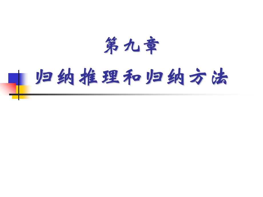 归纳推理和归纳方法.ppt_第1页