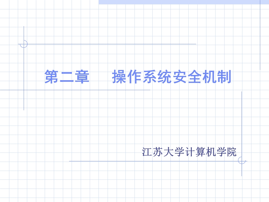 操作系统全安机制.ppt_第1页