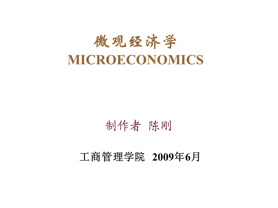 微观经济学1导论.ppt_第1页