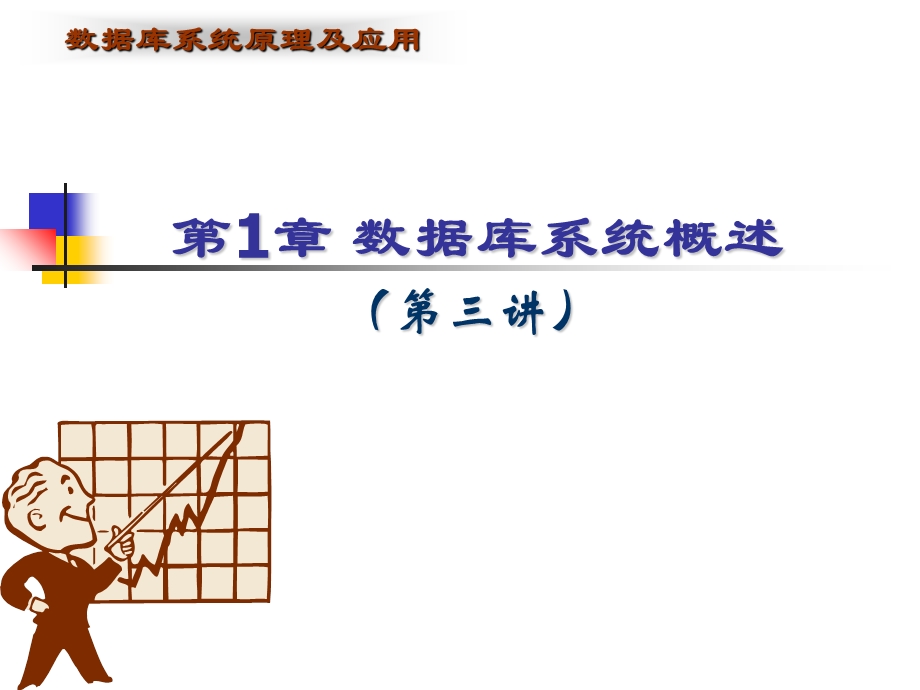 数据库系统概述第3讲.ppt_第1页