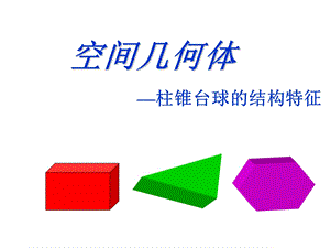 棱柱、棱锥和棱台圆柱圆锥圆台.ppt