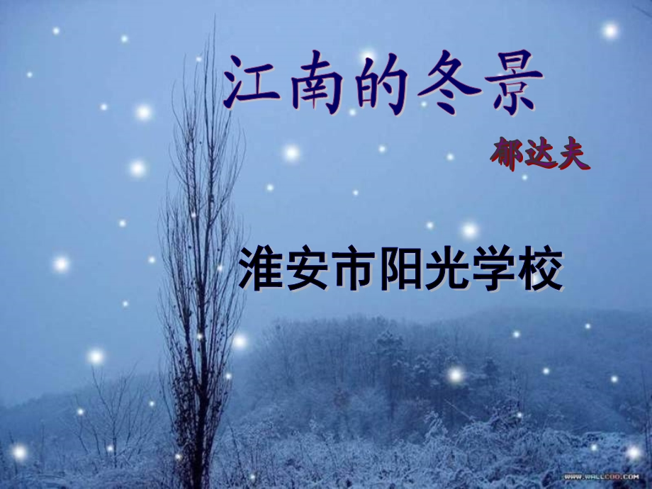 江南的冬景(课件).ppt_第3页