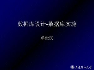 数据库设计-数据库实施.ppt