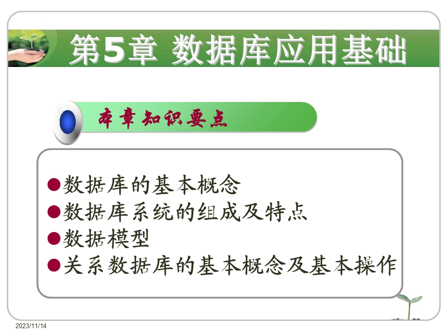 数据库应用基础讲义(3学时).ppt_第1页