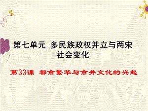 岳麓版七年级历史第33课都市繁华与市井文化的兴起.ppt