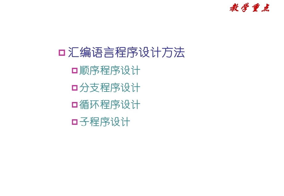 微机原理与接口技术-第4-2章(用).ppt_第3页