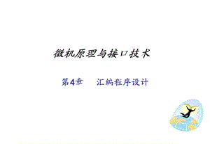 微机原理与接口技术-第4-2章(用).ppt