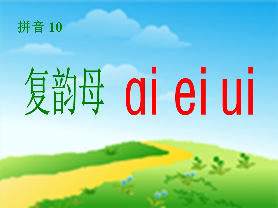 新教师版小学语文一年级上册《aieiui》拼音课件.ppt_第3页