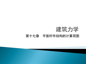 建筑力学下杨力彬第17章平面杆件结构的计算简图.ppt