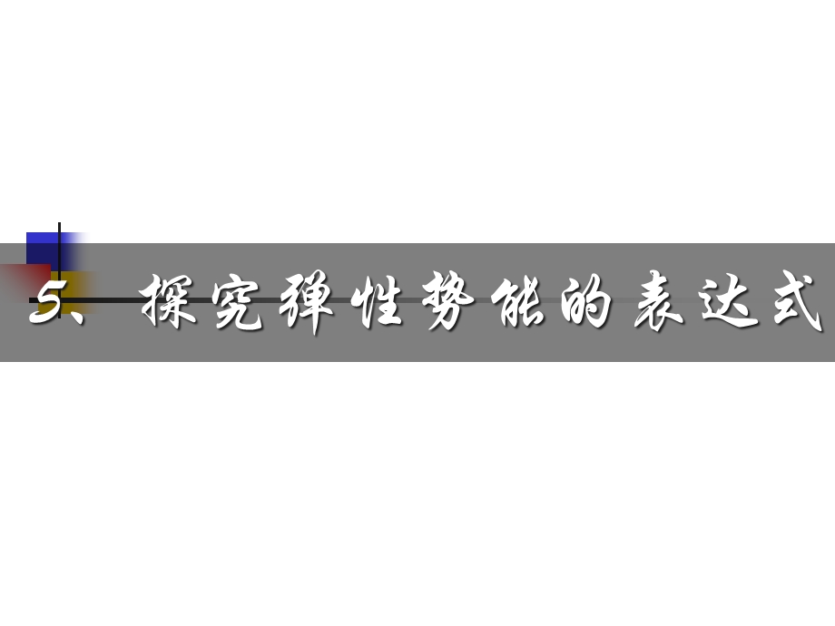 机械能及其守恒定律第五节探究弹性势能的表达式.ppt_第1页