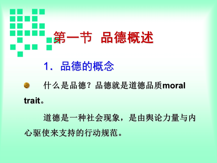 教育心理学-品德.ppt_第2页