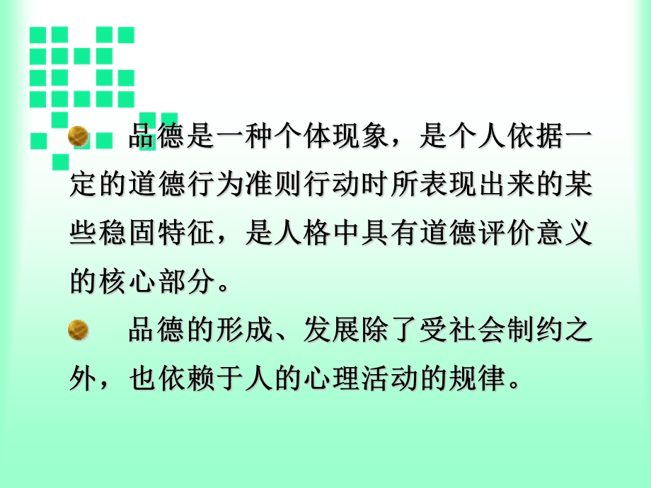 教育心理学-品德.ppt_第3页