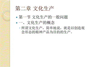 文化经济学第二章文化生产.ppt