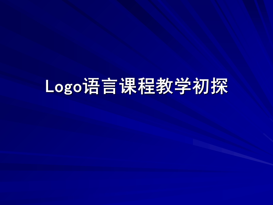 小学青岛版信息技术六年级上册Logo语言课程教学初探　.ppt_第1页