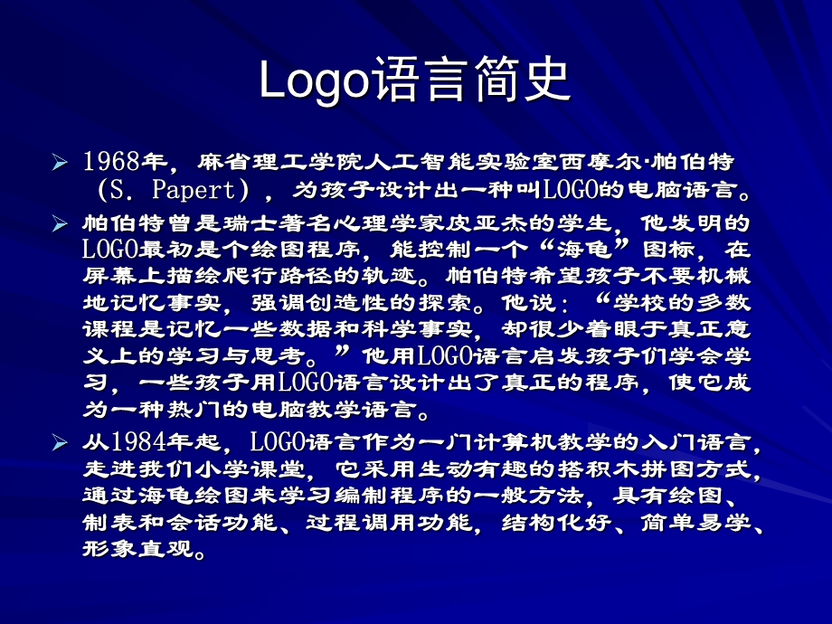 小学青岛版信息技术六年级上册Logo语言课程教学初探　.ppt_第2页