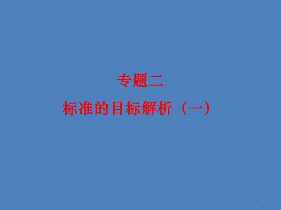 数学教师网络研修专题二PPT.ppt_第1页