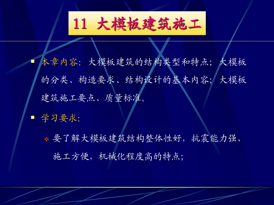 建筑工程施工技术11大模板建筑施工.ppt_第1页