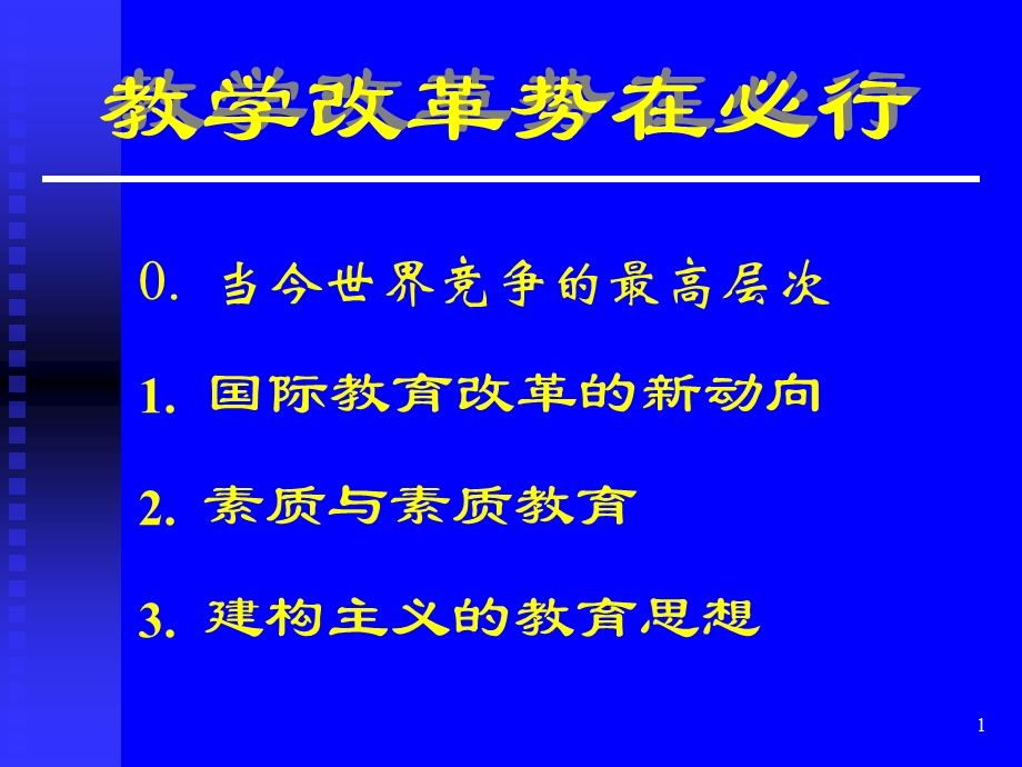 教学改革势在必行(不讲).ppt_第1页