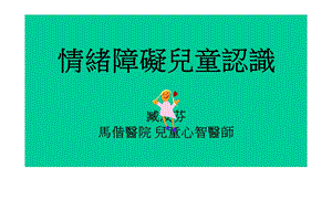 情绪障碍儿童认识臧汝芬.ppt