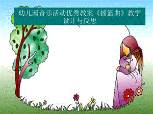 幼儿园音乐活动优秀教案《摇篮曲》教学设计与反思.ppt