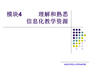 模块4理解和熟悉信息化教学资源.ppt