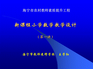 新课程小学数学教学设计(第一讲).ppt