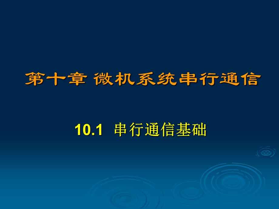 微机系统串行通信接口.ppt_第3页