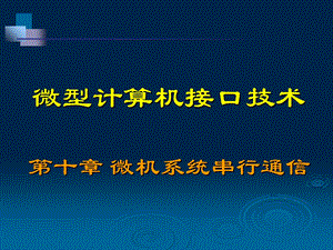 微机系统串行通信接口.ppt