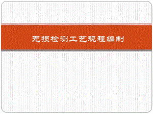 无损检测工艺规程编制.ppt