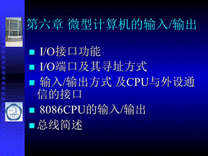 微型计算机的输入输出微机原理与接口技术彭虎.ppt