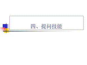 数学教学技能训练4提问技能、结束技能.ppt