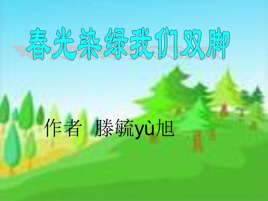 春光染绿我们的双脚.ppt_第1页