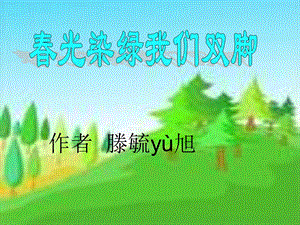 春光染绿我们的双脚.ppt