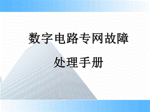 数字电路专网故障处理手册.ppt