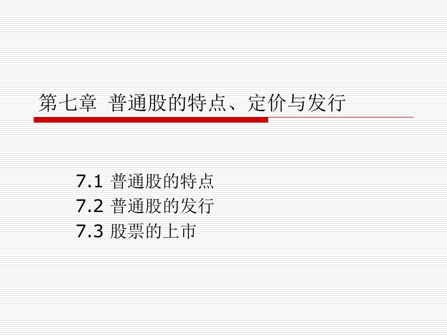 普通股的特点、定价.ppt_第1页